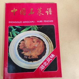 中国名菜谱 湖北风味