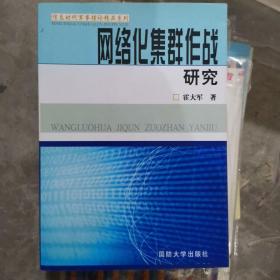 网络化集群作战研究（小16开B220623）