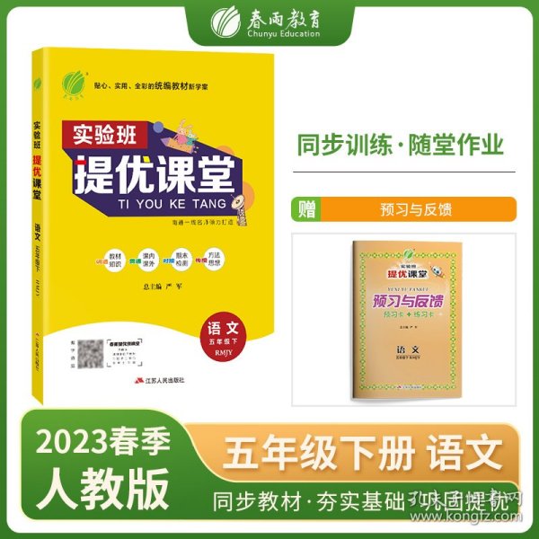 (2017春)实验班提优课堂 五年级 语文 小学 下 人教版 RMJY