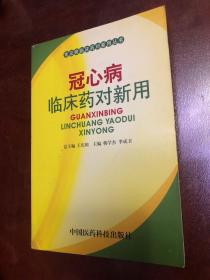 冠心病临床药对新用——常见病临床药对新用丛书