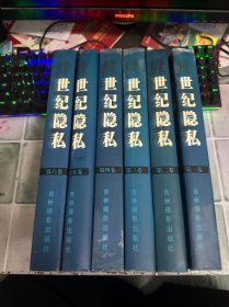 世纪隐私 1-6 （全六卷）