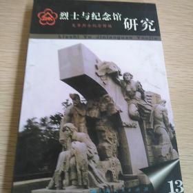 烈士與紀(jì)念館研究 13