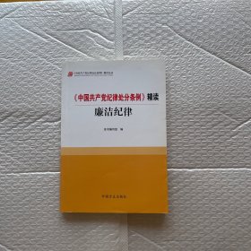 《中国共产党纪律处分条例》精读 廉洁纪律