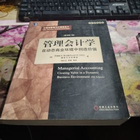 管理会计学：在动态商业环境中创造价值