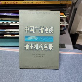 中国广播电视播出机构目录