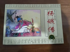 杨娥传 上美50开平装连环画