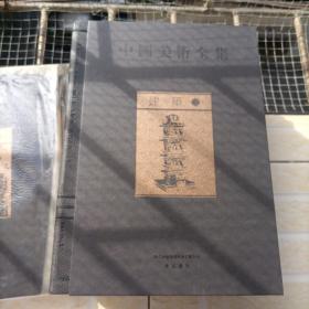 中国美术全集：建筑（一部汇集中华五千年文化的大型图集）全四册 架一