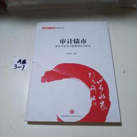 金融设计创新系列丛书·审计债市：债券市场审计监管理论与实务