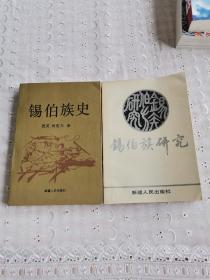 锡伯族研究史