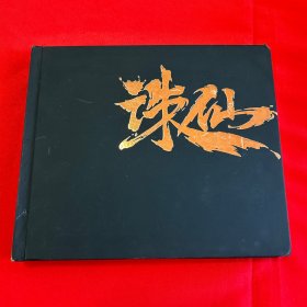 诛仙3 年鉴录（卡册）