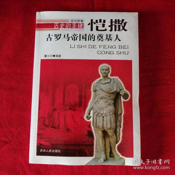 历史的丰碑·政治家卷·古罗马帝国的奠基人：恺撒