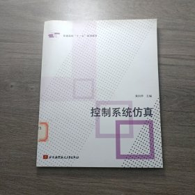 普通高校“十一五”规划教材：控制系统仿真