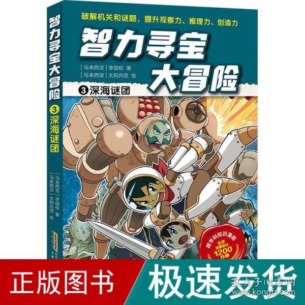 智力寻宝大冒险3*深海谜团（火爆华语圈，畅销1200万册的儿童知识漫画。全脑开发，破解机关和谜题，全方位提升小学语文、数学、地理、历史等学科知识）