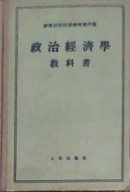 政治经济学教科书（此书为库存书，下单前，请联系店家，确认图书品相，谢谢配合！）