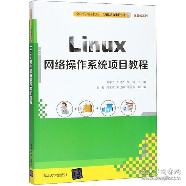 Linux网络操作系统项目教程