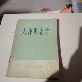 人体形态学