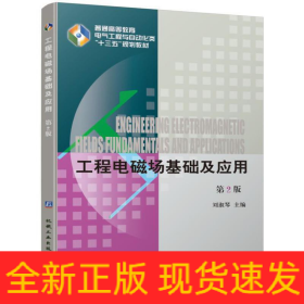 工程電磁場基礎(chǔ)及應(yīng)用 第2版