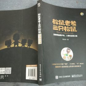 松鼠老爹与三只松鼠：互联网品牌IP化、人格化运营之路