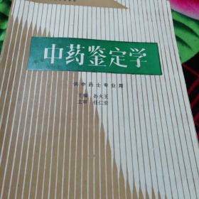 中药鉴定学  供中医士专业