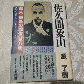 日文原版 佐久间象山