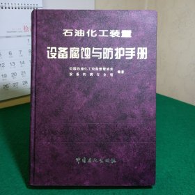 石油化工装置设备腐蚀与防护手册