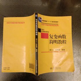 复变函数简明教程 内有水渍如图 (前屋62B)