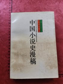 中国小说史漫稿