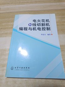 电火花机和线切割机编程与机电控制