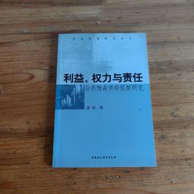 利益、权力与责任:公共物品供给机制研究