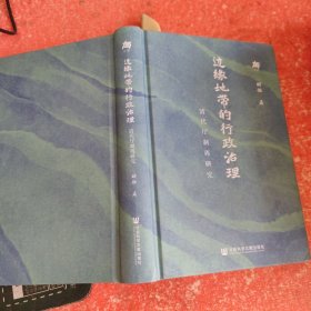 边缘地带的行政治理：清代厅制再研究（没有外书衣）