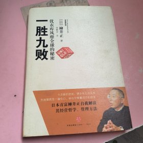 一胜九败：优衣库风靡全球的秘密