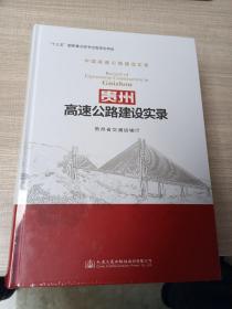 贵州高速公路建设实录/中国高速公路建设实录（全新未开封）