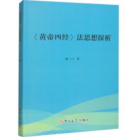 【正版新书】《黄帝四经》法思想探析塑封