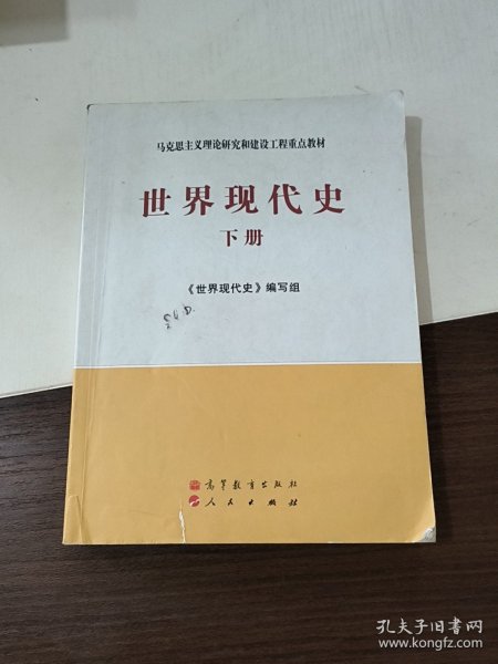 马克思主义理论研究和建设工程重点教材：世界现代史（下册）