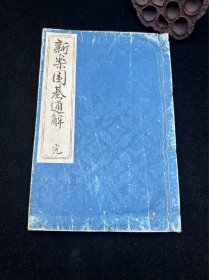 日文原版，日本围棋书，大正9年，1920年版本。近百年的围棋书。自然旧具体见细节图。主页内还有多本日本围棋书，可查看。