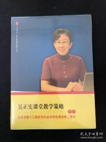 吴正宪课堂教学策略——荣获北京市第十三届哲学社会科学优秀成果二等奖