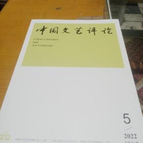 月刊，（中国文艺评论，2022年5，总第80期）