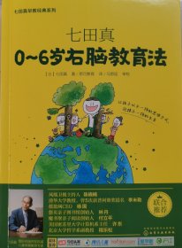 七田真0～6岁右脑教育法