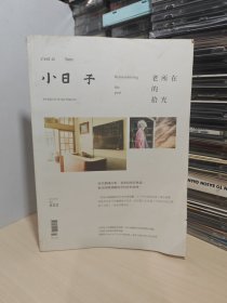 小日子 022 老所在的拾光