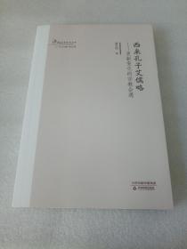 海外名家学术文库：《西来孔子艾儒略—更新变化的宗教会遇》