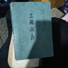 三国演义