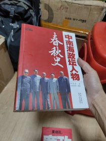 中南海政坛人物春秋史