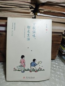 万般滋味，都是生活：丰子恺散文漫画精选集