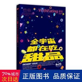 食帖05：全宇宙都在吃甜品