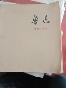 鲁迅，1881一1936