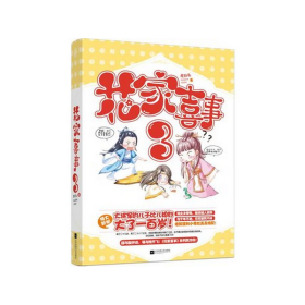 花家喜事(3)