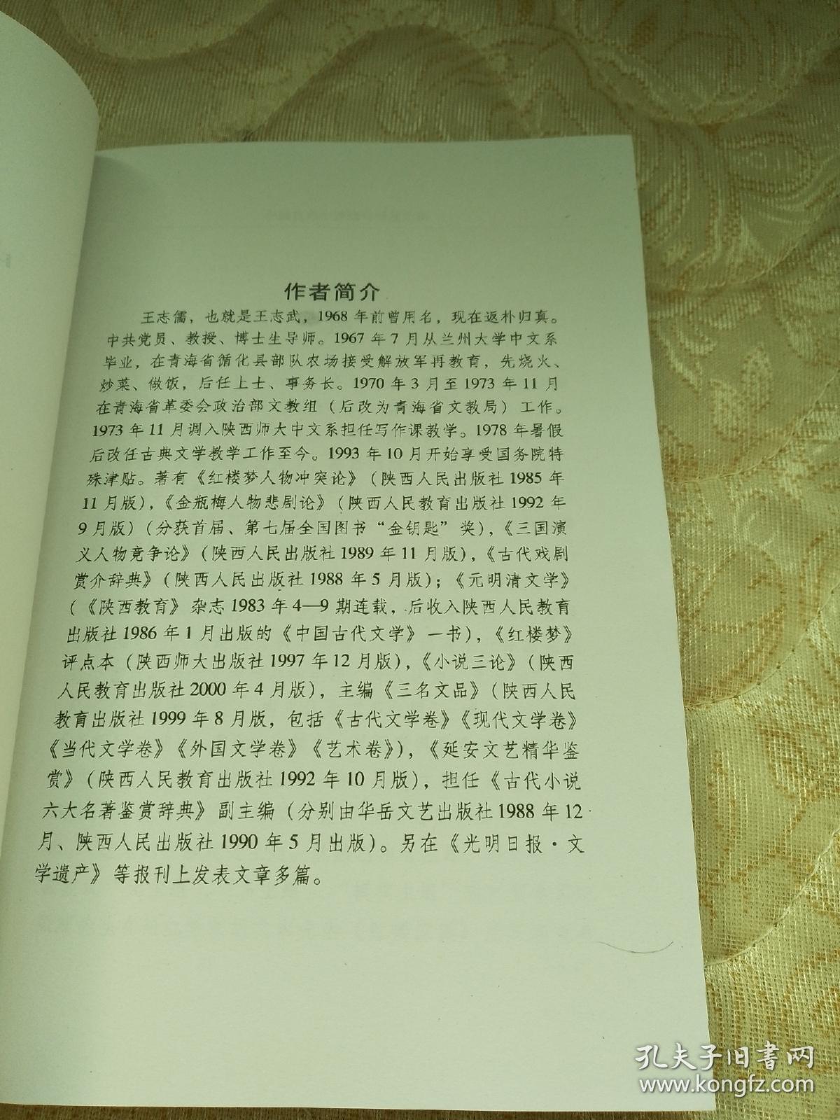 中国古典小说戏曲研究论集【2006年5月一版一印】