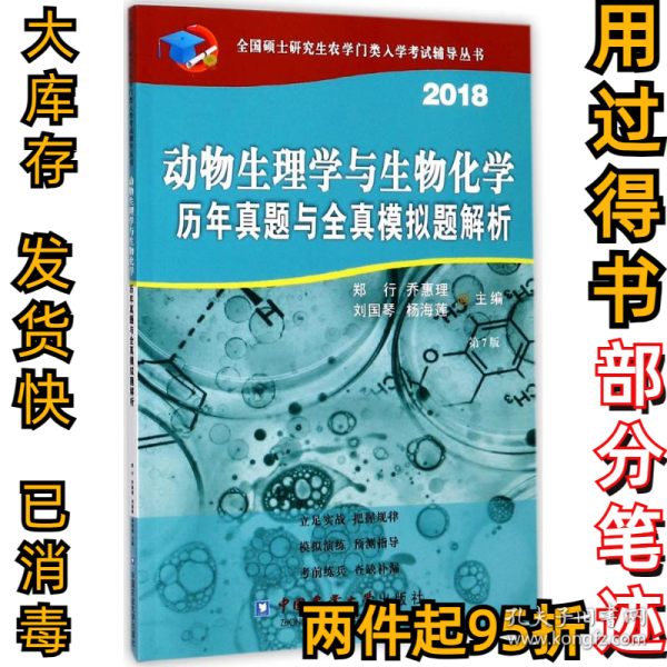 2018动物生理与生物化学历年真题与全真模拟题解析（第7版）