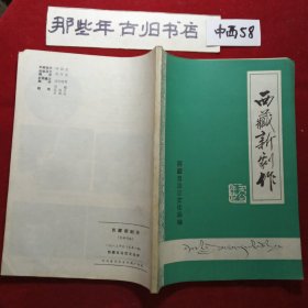 西藏新剧作1983年卷 杂志