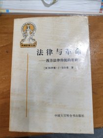 法律与革命：西方法律传统的形成